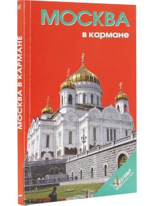 Москва в кармане. Изд. 2-е